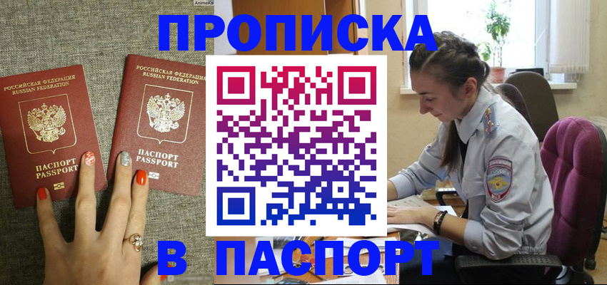 прописка в квартире в Прокопьевске